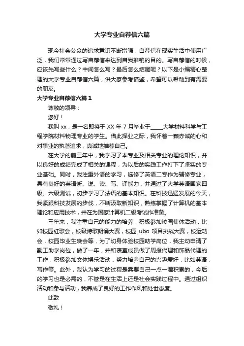 大学专业自荐信六篇