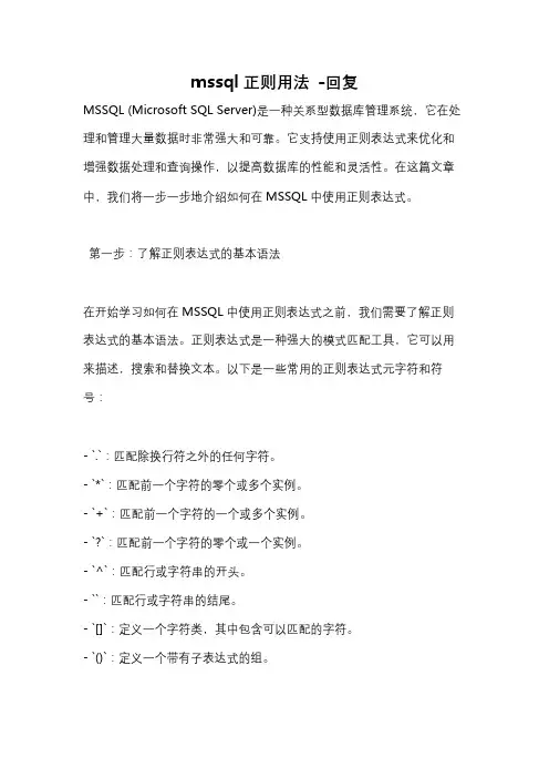 mssql正则用法 -回复