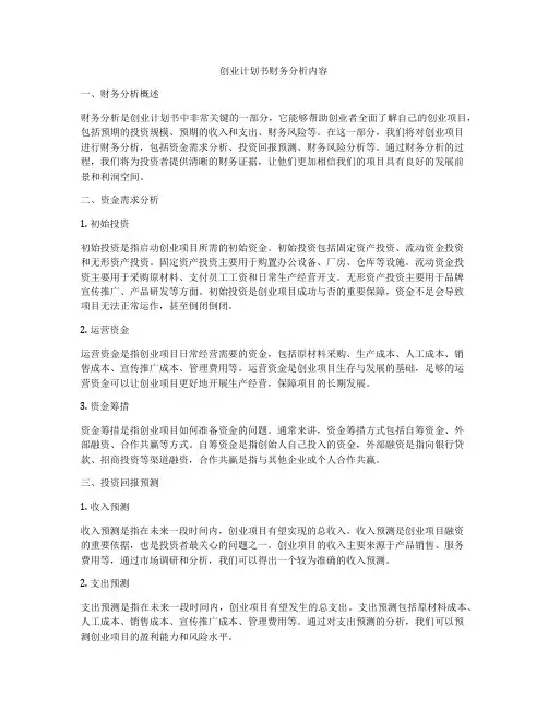 创业计划书财务分析内容