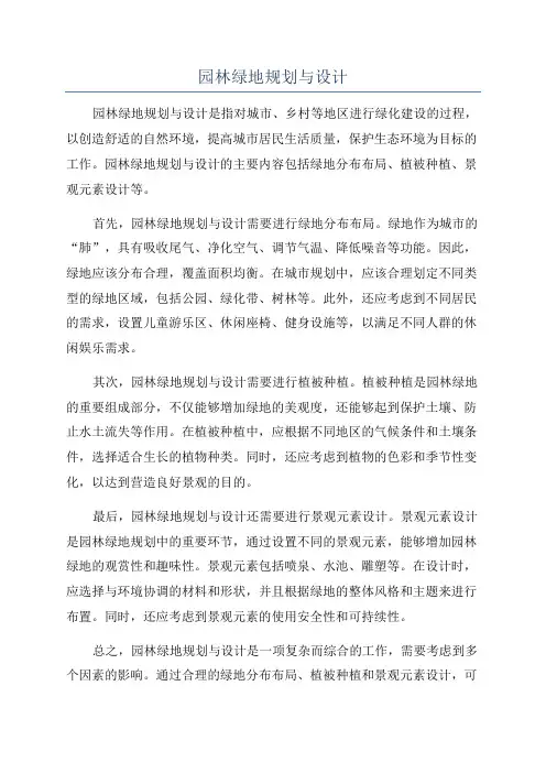 园林绿地规划与设计