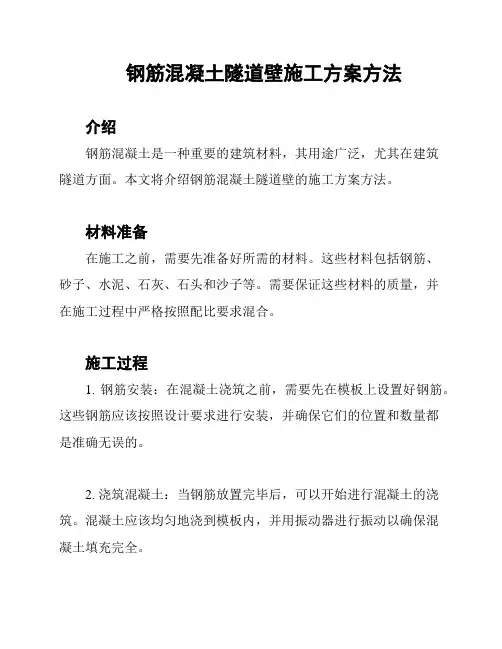 钢筋混凝土隧道壁施工方案方法