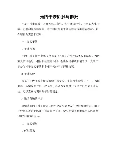 光的干涉衍射与偏振