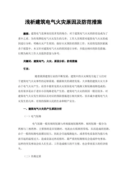 浅析建筑电气火灾原因及防范措施