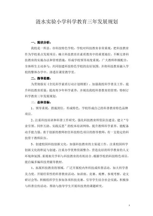 涟水实验小学科技教育三年发展规划