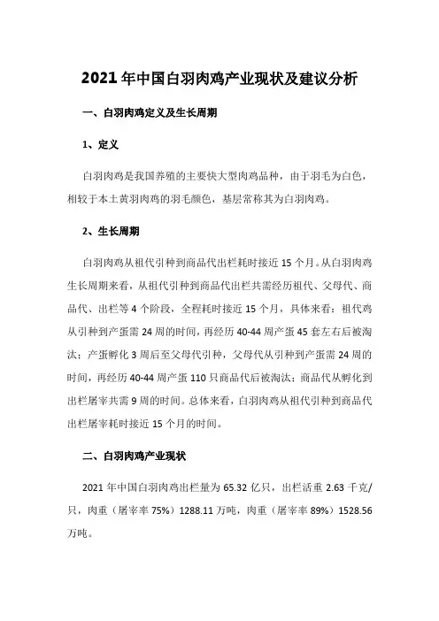 2021年中国白羽肉鸡产业现状及建议分析