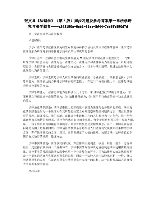 张文显《法理学》(第3版)同步习题及参考答案第一章法学研究与法学教育