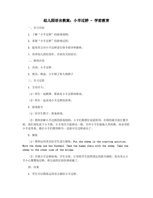 幼儿园语言教案：小羊过桥 - 学前教育