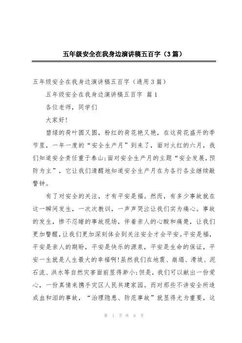 五年级安全在我身边演讲稿五百字(3篇)