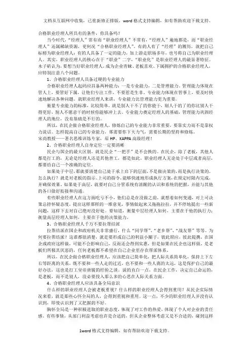 合格职业经理人所具有的条件