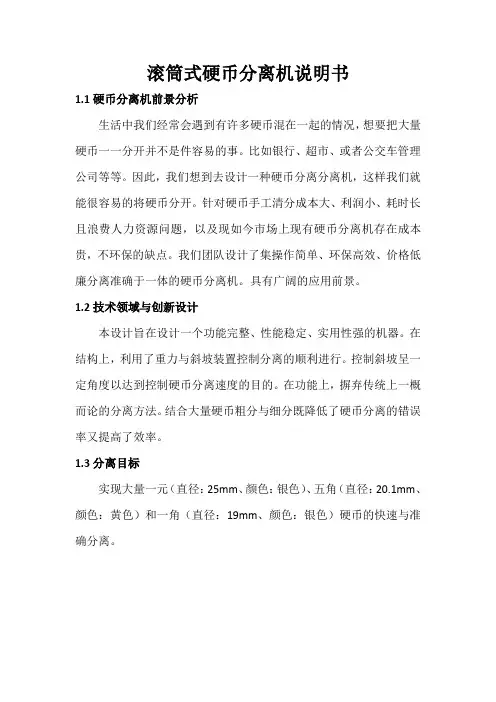 滚筒式硬币分离机说明书