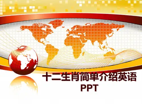 最新十二生肖简单介绍英语PPT讲学课件
