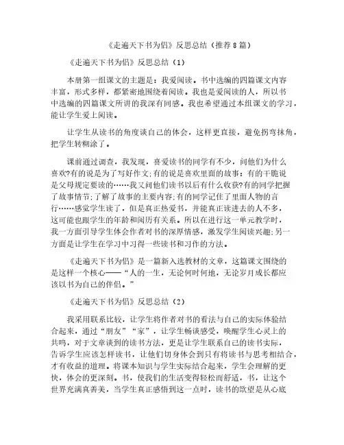 《走遍天下书为侣》反思总结(推荐8篇)