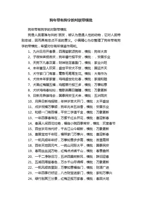 狗年带有狗字的对联带横批