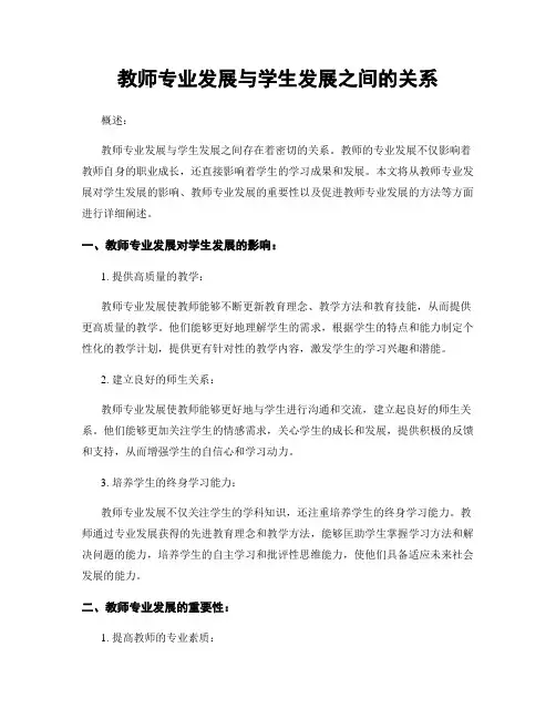 教师专业发展与学生发展之间的关系