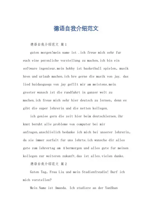 德语自我介绍范文