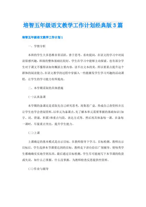 培智五年级语文教学工作计划经典版3篇