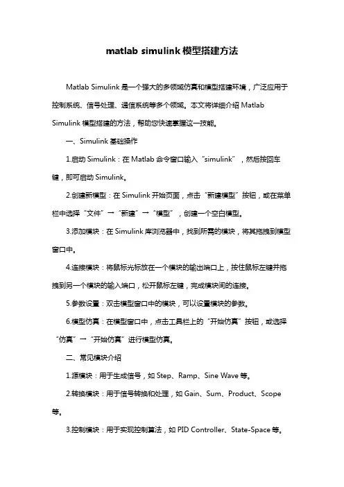 matlab simulink模型搭建方法