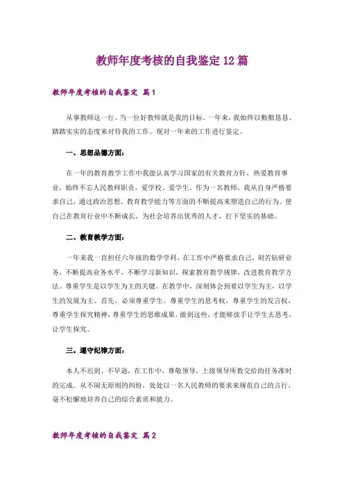 教师年度考核的自我鉴定12篇
