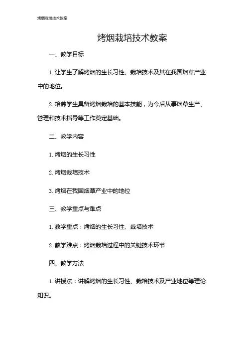 烤烟栽培技术教案