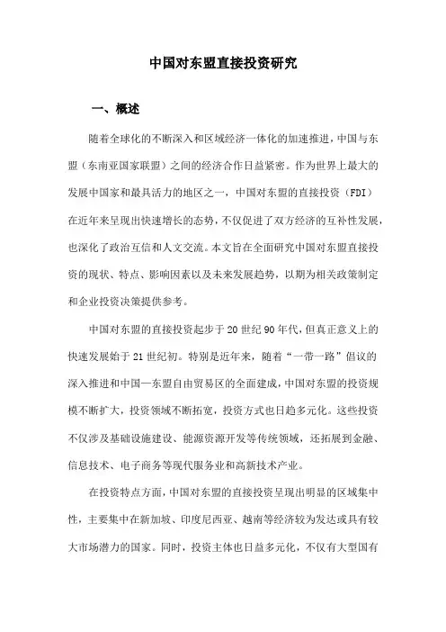 中国对东盟直接投资研究