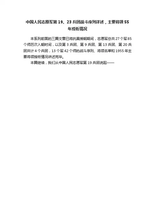 中国人民志愿军第19、23兵团战斗序列详述，主要将领55年授衔情况