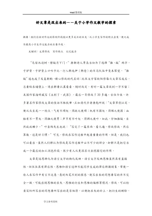 语文人教五年级下册好文章是改出来的--关于小学作文教学的探索