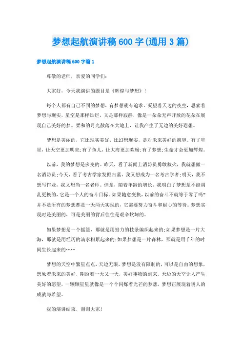 梦想起航演讲稿600字(通用3篇)