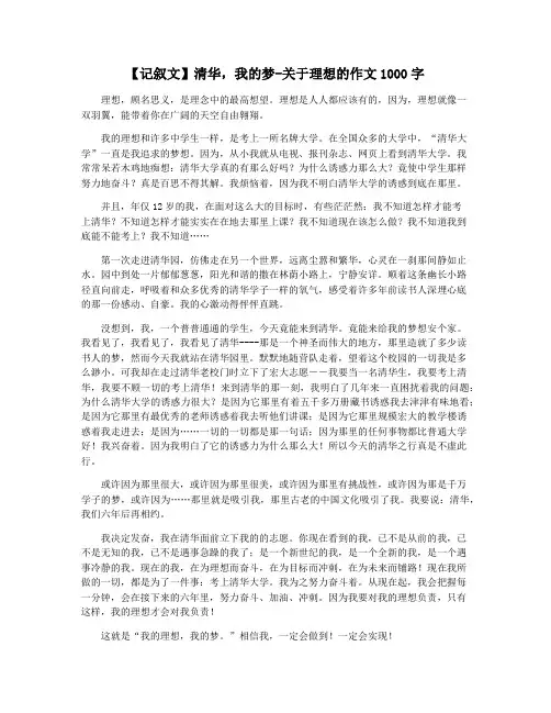 【记叙文】清华,我的梦-关于理想的作文1000字