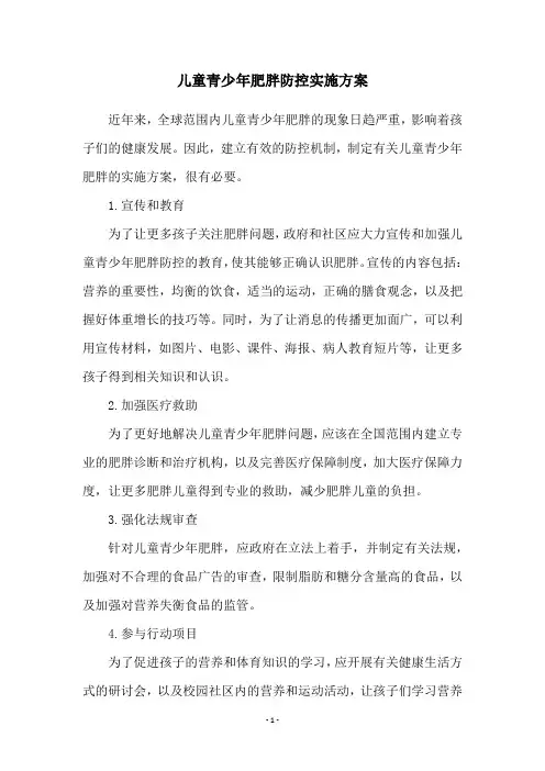 儿童青少年肥胖防控实施方案