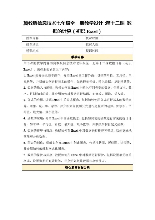 冀教版信息技术七年级全一册教学设计：第十二课数据的计算(初识Excel)