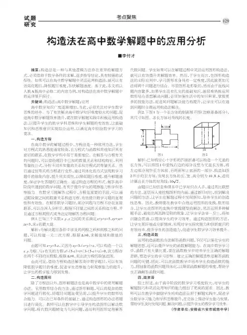 构造法在高中数学解题中的应用分析