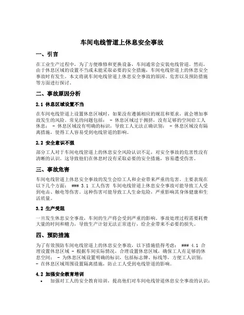 车间电线管道上休息安全事故