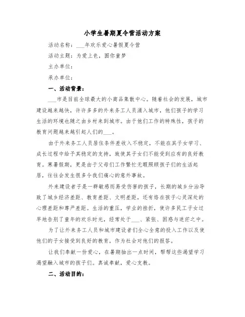 小学生暑期夏令营活动方案（4篇）