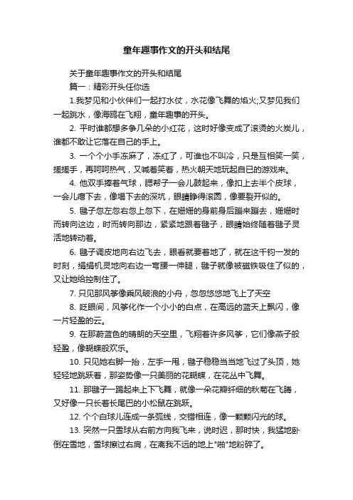关于童年趣事作文的开头和结尾