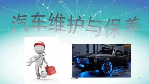 汽车维护与保养  ppt课件