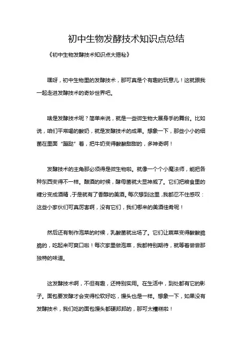 初中生物发酵技术知识点总结