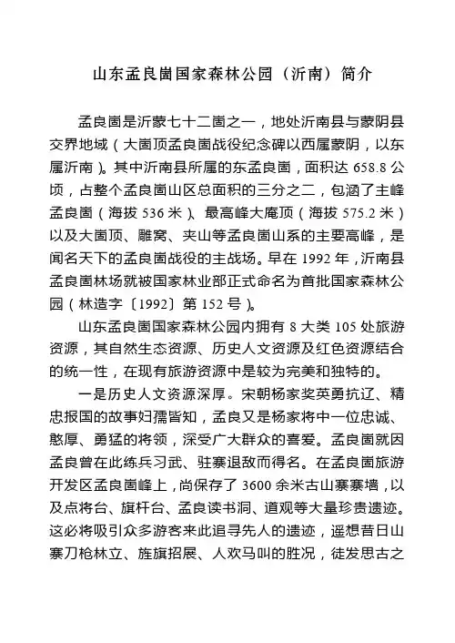 山东孟良崮国家森林公园(简介)