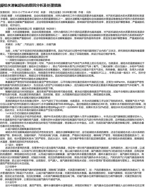 凝结水溶氧超标的原因分析及处理措施