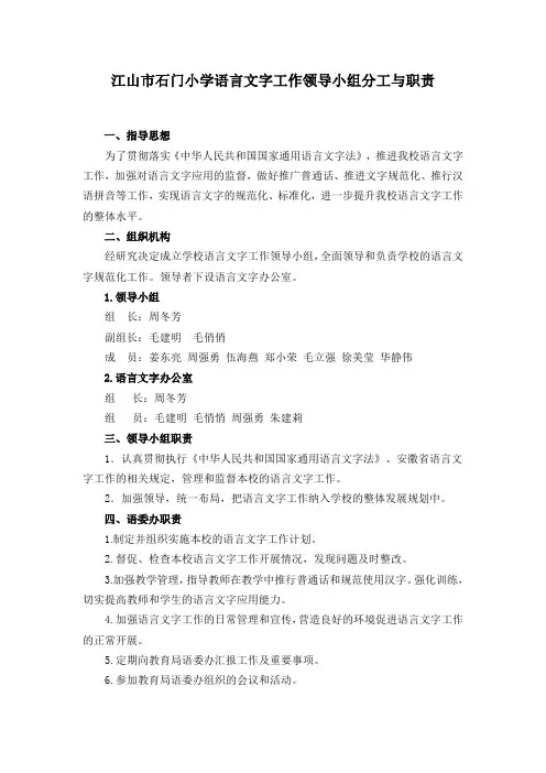 语言文字工作领导小组分工与职责