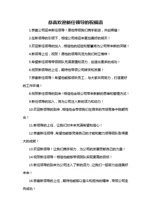 恭喜欢迎新任领导的祝福语