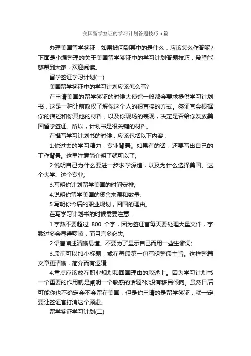 美国留学签证的学习计划答题技巧5篇_学习计划_
