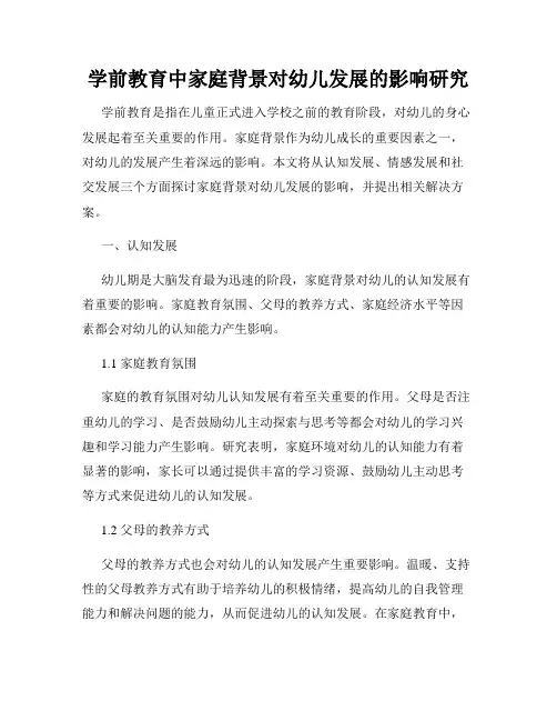 学前教育中家庭背景对幼儿发展的影响研究