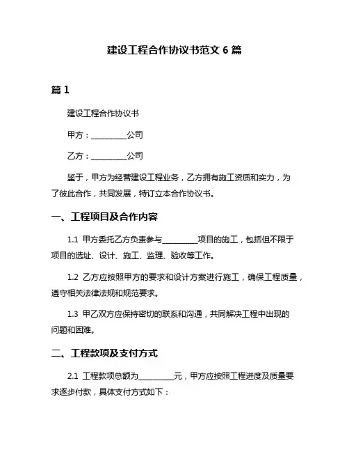 建设工程合作协议书范文6篇