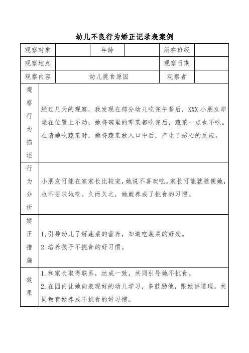 幼儿不良行为矫正记录表案例