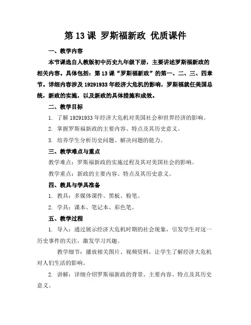 第13课罗斯福新政优质课件