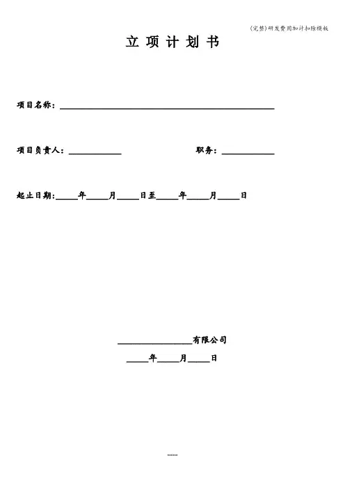 (完整)研发费用加计扣除模板