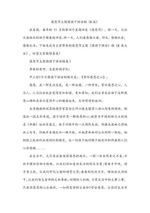 感恩节主题国旗下讲话稿(8篇)