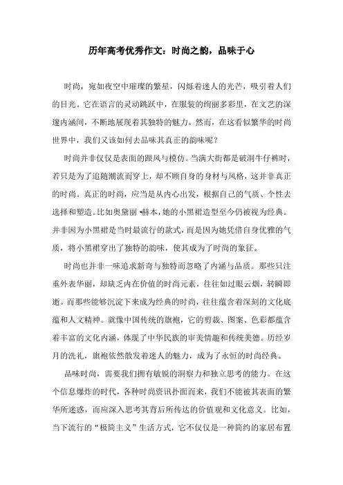 历年高考优秀作文：时尚之韵,品味于心