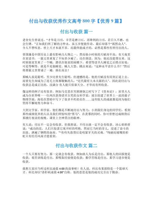 付出与收获优秀作文高考800字【优秀9篇】