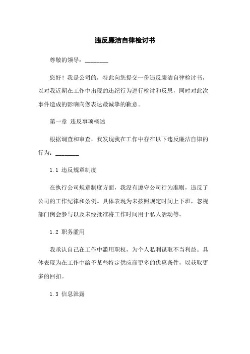 违反廉洁自律检讨书